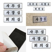 파샵 사내 표지판 소 사무실 사무실표지판 실내아크릴간판, 회의실