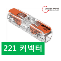 와고커넥터 221시리즈 221-2411 (모든 전선용), 60개