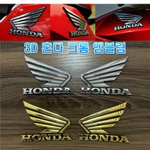 오토바이 혼다 3D 날개 엠블럼 스티커 슈퍼커브 튜닝 로고 데칼 바이크 알루미늄 입체 벤리, (선택2번)혼다날개엠블럼(크롬대형)