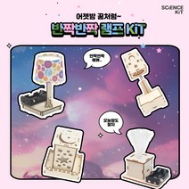 사이언스키트 과학교구키트 테마별 SET 키덜트놀이 홈스쿨링 과학실험세트, 01_반짝반짝 램프 KIT