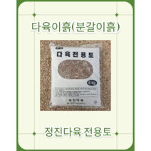 정진 다육이흙(전용토5kg)