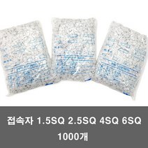 접속자 1000개 모든규격 전선 연결 와이어 마감 커넥터 콘넥타 앤드캡, 2SQ(1000개)