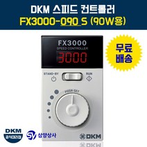 DKM 스피드 컨트롤러(속도조절기) FX3000-090 S 90W용