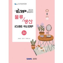 ERP 정보관리사 물류 생산 2급(2021), 삼일인포마인