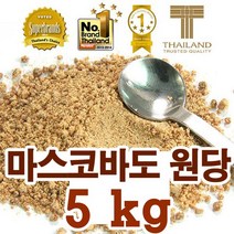마스코바도 설탕 5kg 비정제 천연 사탕수수 원당 함밀당 캐인 슈가 발효 효소 순수 원당 커피 홍차 당, 황/갈색설탕