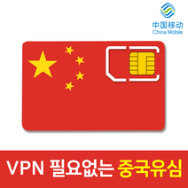 모사지 중국 유심 VPN 필요없는 연장가능 유심칩 데이터 무제한 차이나모바일 유심 4G LTE 3일 6일 9일 15일 30일 핫스팟 구글 카톡 페이스북 가능, 20일, 중국 매일 3GB