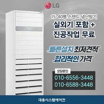엘지 스탠드냉난방기 대전 청주 보은 괴산 진천 천안 공주 논산 금산 영동 부여 보령 아산, 36평