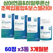 히알루론산 밀크칼슘 콘드로친 뉴질랜드초록입홍합 우슬 치커리 함유 그린홍합 초록잎홍합 녹색잎홍합 GREENLIPPEDMUSSEL HACCP인증 콘드로친 남녀노소 필수영양소 보충
