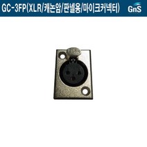 GC-3FP-GNS 10개묶음 XLR 캐논암 판넬 마이크커넥터