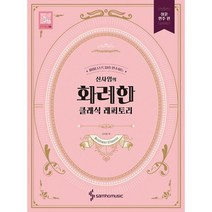 신사임의 화려한 클래식 레퍼토리 : 쉬운 연주 편, 도서