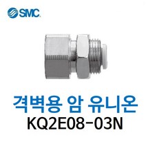 KQ2E08-03N SMC 원터치피팅 니켈 코팅 타입 격벽용 암 유니온 유공압 에어피팅 휘팅 GPMF 대체품