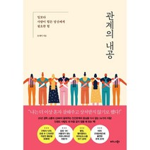 관계의 내공:일보다 사람이 힘든 당신에게 필요한 힘, 비즈니스북스, 유세미