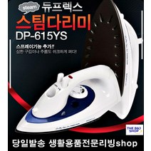 생활가전 매끈한스팀다리미 정장 교복셔츠일반 고급스팀 구김다리미 고급핏감, 듀플렉스 615스팀다리미
