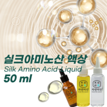 에코문 실크아미노산 액상 50ml / (기능성첨가물)