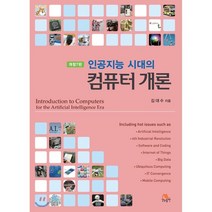 인공지능 시대의 컴퓨터 개론 개정7판, 생능출판