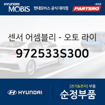센서-오토 라이트 (972533S300) 현대모비스 부품몰 쏘나타YF 싼타페