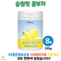 콤푸차 콤부차 레몬 맛 분말 과즙 주스 유산균 사과 초모 식초 타피오카 식이섬유 프락토올리고당 에리스리톨 슬림 핏 바디 다이어트 음료 230g, 8통