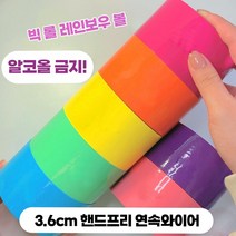 테이프볼 테이프공 테이프볼만들기 신기한장난감 컬러끈끈이 컬러볼테이프 끈끈이공 끈끈이볼 라지 비스코스 볼 망홍 마카롱 펄 맨손 당김 테이프 다이앙 베이비, 비스코스테이프레인보우7색풀세트36cm컬렉션우선배송