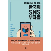 플랫폼 비즈니스 판을 바꾸는 한국의 SNS 부자들, 더블북, 서재영박미현