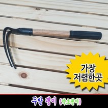 [착한가격]두발괭이/약초괭이/마늘괭이