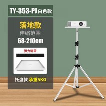 일자형 빔프로젝터거치대 브라켓 너트 기장 Mingji 프로젝터 기계 헤드 브래킷 수직 범용 클라우드 플랫폼 개폐식 삼각대에 적합한 착륙 홈 회의 교육 데스크탑 리프팅 삼각형 선반, TY-353PJ 트레이 모델 (68CM-210