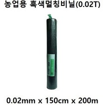[좋은농자재] 흑색멀칭비닐 0.02mm x 150cm 200m