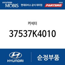 커넥터 (37537K4010) 뉴 슈퍼 에어로 시티 아이오닉 전기차 19 코나 전기차