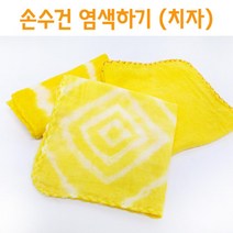 천연염료 손수건염색하기 치자 5인세트 과학실험