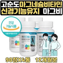 마그네슘 일일권장량 비타민B 하루권장량100% 12개월 식약처인증 비타민B1 에너지 대사 비타민B2 에너지 생성 비타민B6 단백질 아미노산 에너지 신경 근육 부모님 에좋은영양제