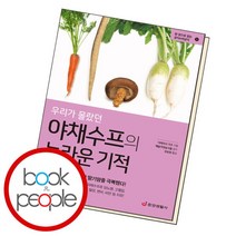 [북앤피플] 우리가 몰랐던 야채수프의 놀라운 기적, 상세 설명 참조