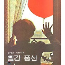 빨강 풍선, 분도출판사, 알베르 라모리스 저/이미림 역