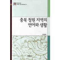 충북 청원 지역의 언어와 생활, 태학사, 박경래