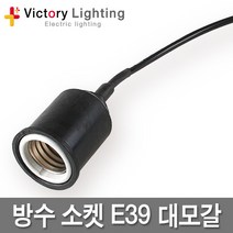 빅토리라이팅 방수소켓 연등소켓 가설등 전구소켓 램프소켓 빅토리, 15-4 LED벌브램프10W(전구색)