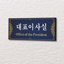 세경케이알 WLR032 부서표지판 오피스표지판 부서명패 회사명판 간판 실내간판 팻말 도어사인 호실판 아파트호수, 아크릴