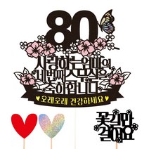 비비드레인 팔순 케이크토퍼, 56-2 네번째스무살(엄마)+픽3개
