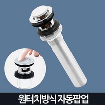원터치 세면대 배수관 배관 자동 팝업 자동팝업일체형 세면기트랩, 1개