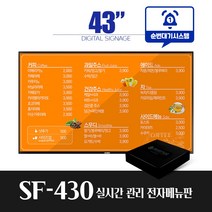 스마트플랫 SF430 43인치 전자메뉴판 순번대기 시스템 전자게시판 디지털메뉴보드 did 솔루션 대기번호, 천장형설치(서울/수도권외지방)+ 순번대기알림기능