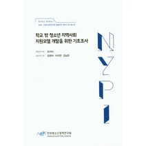 학교 밖 청소년 지역사회 지원모델 개발을 위한 기초조사, 한국청소년정책연구원, 한국청소년정책연구원 저