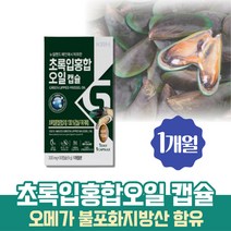 몸에좋은 뉴질랜드 초록입홍합오일 불포화지방산 청홍합 그린머슬 중년 부모님 GREENLIPPEDMUSSEL 30캡슐 12000 초롱이홍합 푸른홍합 프리미엄 중년 어르신 40대 50대 60대 오메가