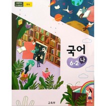 초등 학교 교과서 국어나 6-2, 초등6학년