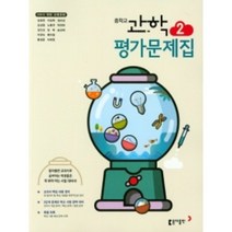 2023 동아출판 중학교 과학2 평가문제집 2학년 (저자 김호련/15개정교육과정)