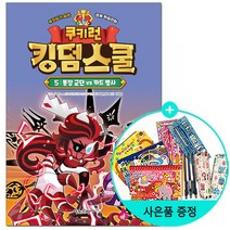 서울문화사/쿠키런 킹덤스쿨 5 -통장 군단 vs 카드 병사, 없음