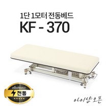아이샵오픈 KF-370 1단1모터 전동베드 이동식전동베드 진찰베드 마사지베드, KF-370(옐로우 아이보리), 열선 없음, 풋스위치 추가안함