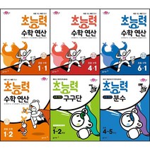[최신판] 초능력 수학 연산 선택구매 / 1학년 2학년 3학년 4학년 5학년 6학년 1학기 2학기 구구단 분수 동아출판, 초능력 수학 연산 1학년 2학기