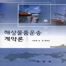 [개똥이네][중고-최상] 해상물품운송계약론