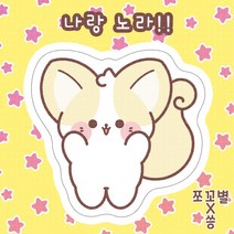 재고5 나랑 노라!! 여우냥 도무송 돔송 스티커 / 윰자 유명자캐 다꾸 스꾸 포용 쪼꼬별 도안 [씅냥이]