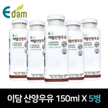이담 산양우유 150ml 3병/5병, 02.이담 산양우유 150ml x 5병
