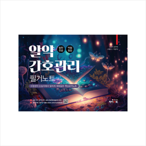 알약 간호관리 필기노트 + 미니수첩 증정, 하이앤북