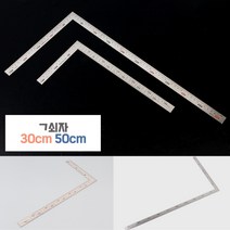 30CM 스틸 기역자 제도용품 건축도면 공구 목공구 직각자 스틸자 제도자 평면도그리기 철자 쇠자
