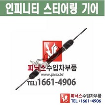 인피니티 오무기어 스티어링기어 랙앤피니언 조향장치 ﻿수입차부품 수입차용품 PA31064, 1개